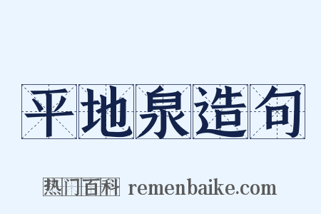 平地泉造句是什么意思的图片